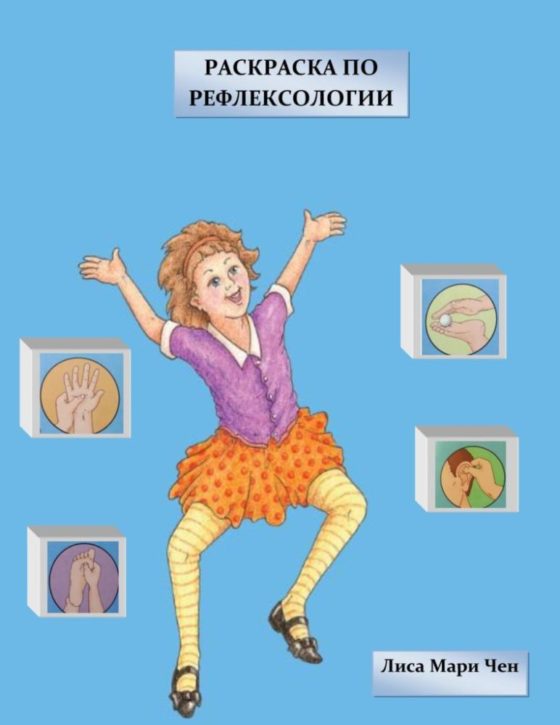 Reflexology Coloring Book Russian